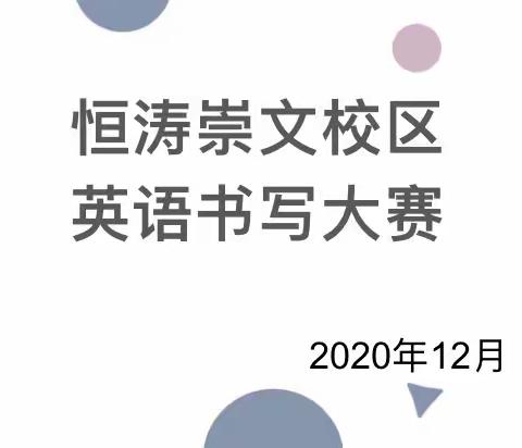 妙笔生花，展我风采—恒涛实验小学崇文校区英语书法及作文大赛