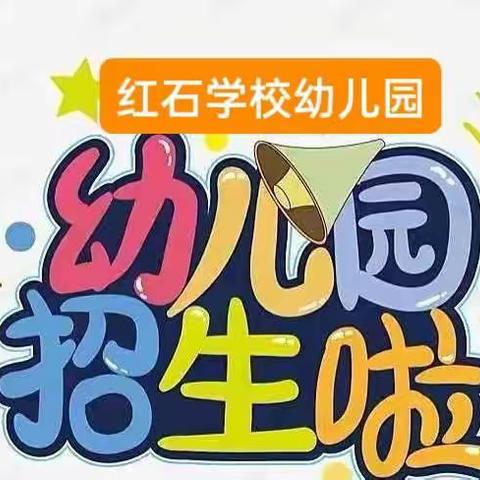 红石学校幼儿园2023年春季招生