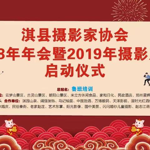 淇县摄影家协会2018年年会暨2019年摄影月赛启动仪式