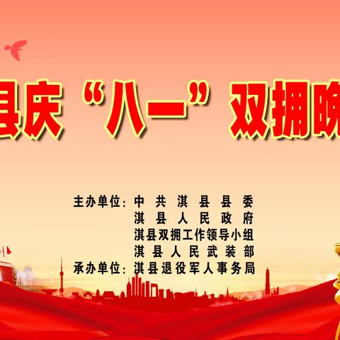 7月30日晚8点，淇县庆“八一”双拥晚会，与您不见不散！