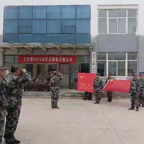 “点”出士气，“验”出担当——王庄镇举行2023年基干民兵点验大会