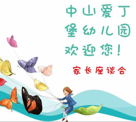 兴宁市中山爱丁堡幼儿园——家长座谈会