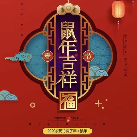 兴宁市中山爱丁堡幼儿园——2020年快乐迎新春