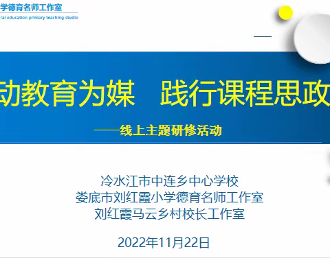 【劳动教育为媒，践行课程思政】—记娄底市刘红霞小学德育名师工作室线上主题研修活动