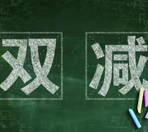 积极落实“双减”政策，共促学生健康成长——崇义县长龙中心小学落实“双减”政策纪实