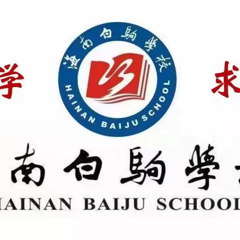 少年正风华，智踏研学路——2021年海南白驹学校八年级秋季研学旅行纪实