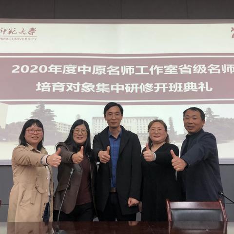 仰望星空守初心，足履实地积跬步——2020年度河南省中原名师工作室省级名师培育对象集中研修学习纪实