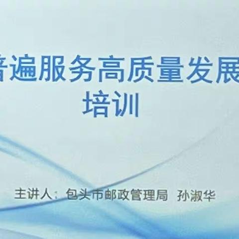 包头市邮政普遍服务高质量发展工作培训会