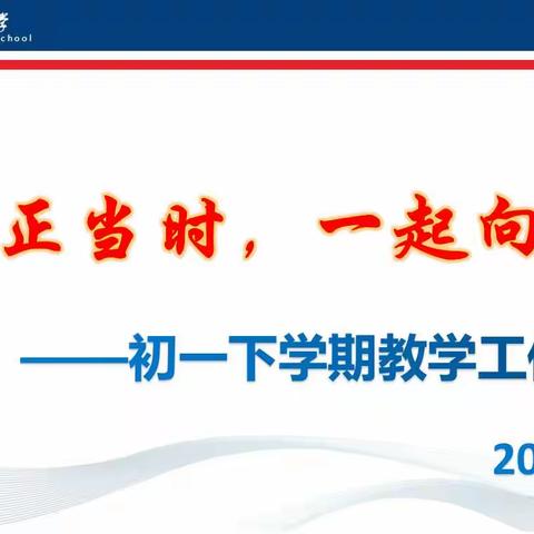 扬帆正当时，一起向未来——海桂中学初一年级召开下学期教学工作会议