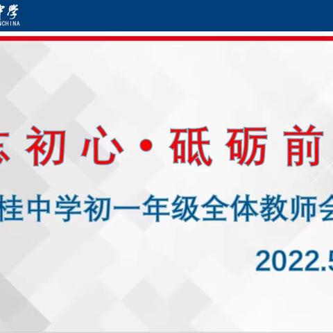 不忘初心·砥砺前行——2022年海桂中学初一年级全体教师会议