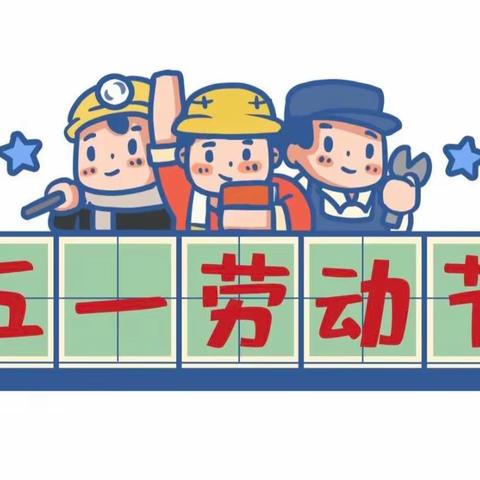 王港中心幼儿园五一劳动节放假通知及温馨提示
