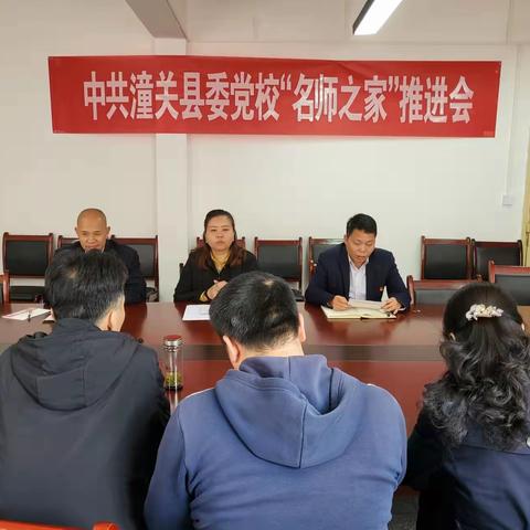 潼关县委党校召开“名师之家”推进会