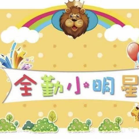 《我全勤  我骄傲》肥城市实验幼儿园(桃园分园)桃苗二班