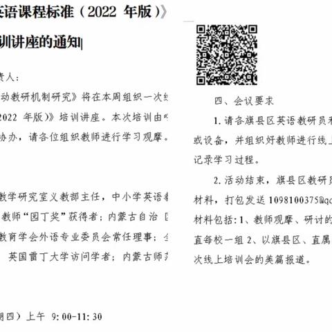 专家引领明方向  笃行致远再出发—记克旗小英教师观摩《义务教育英语课程标准（2022年版）》线上培训