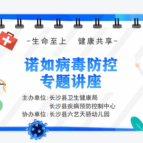 【卫生保健】板仓中心幼儿园诺如病毒防控和预防春季传染病宣传知识