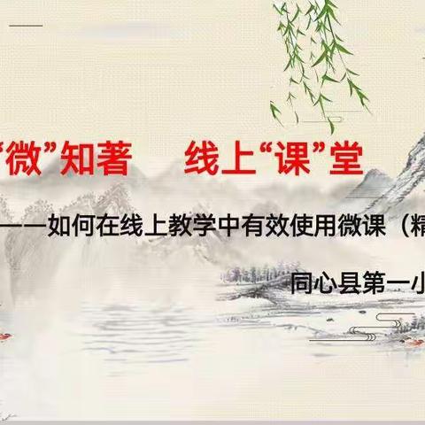 见“微”知著，线上“课”堂