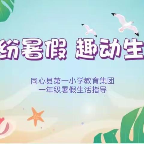 轻松一“夏” 快乐暑假——同心县第一小学教育集团暑假个性化学习指导