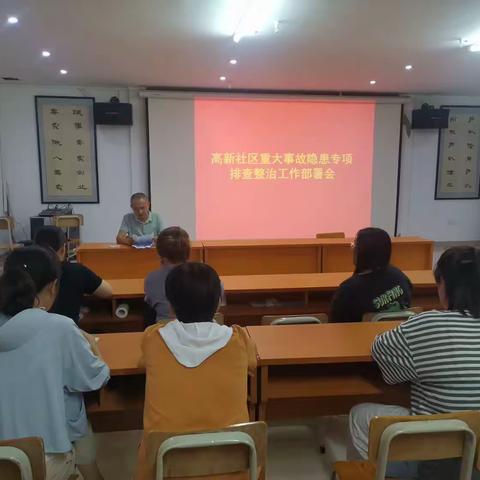 高新社区重大安全隐患工作部署会