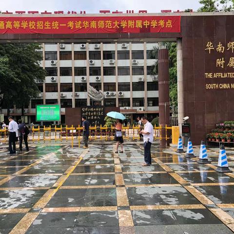 2019年全国普通高等学校招生统一考试华师附中考点——致东圃中学送考团