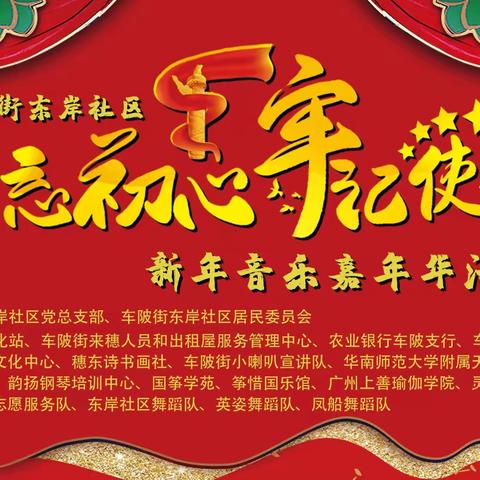 东岸社区“不忘初心、牢记使命”新年音乐嘉年华活动