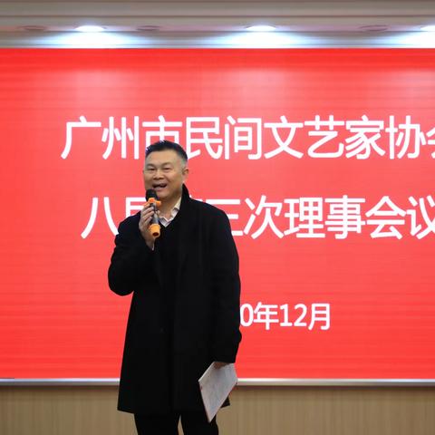 2020年广州市民间文艺家协会第八届第三次理事会暨会员表彰大会花絮