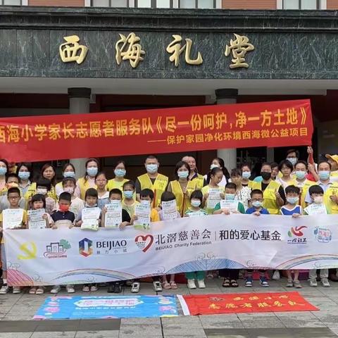 西海小学家长志愿者服务队《	尽一份呵护，净一方土地》——保护家园净化环境西海微公益活动