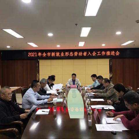 海口市总工会召开2021年全市新就业形态劳动者入会工作推进会