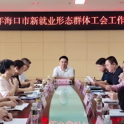 海口市总工会召开2022年新就业形态群体工会工作座谈会