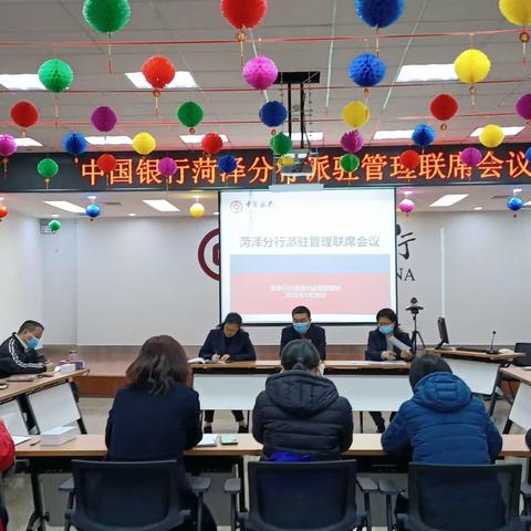 菏泽分行召开三月份派驻例会暨一季度条线联席会议