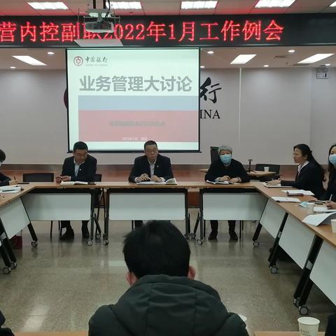 菏泽分行一月份派驻管理工作例会