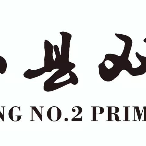 点燃运动激情 绽放二小风采----峨山县双江二小师生冬季运动会之教师篇