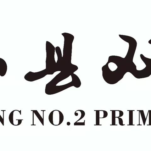 人人争做护绿小使者—峨山县双江第二小学植树节主题活动