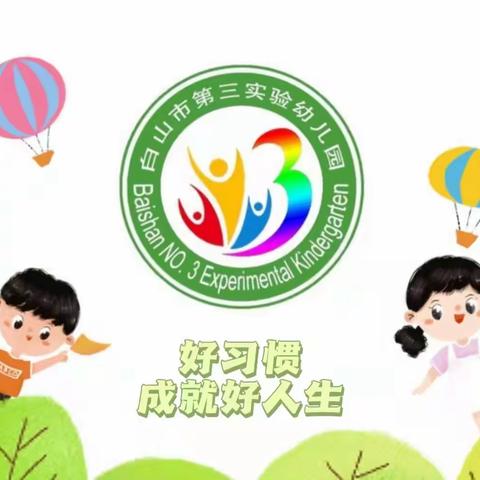 白山市第三实验幼儿园召开“不忘初心 立德树人”师德师风工作推进会