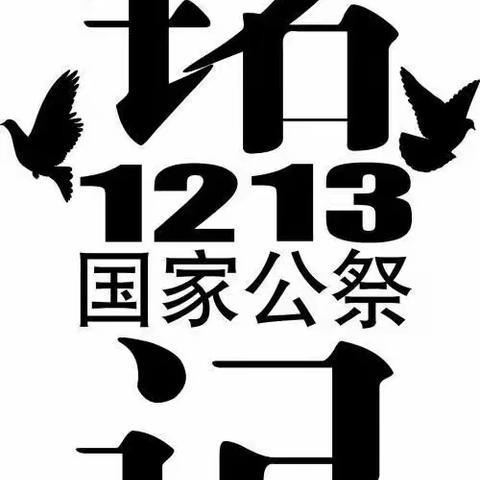 国家公祭日，缅怀永不忘——轩辕小学国家公祭日活动掠影