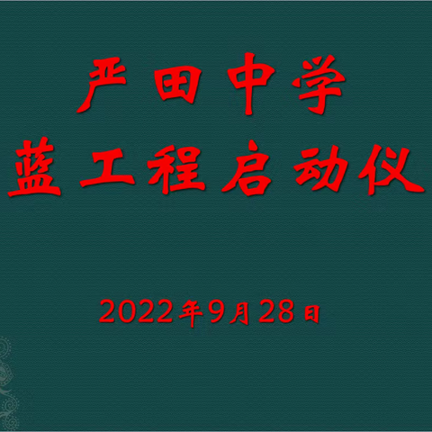 青蓝结对薪火传，携手并进谱新篇——严田中学举行2023-2024学年“青蓝工程”师徒结对仪式