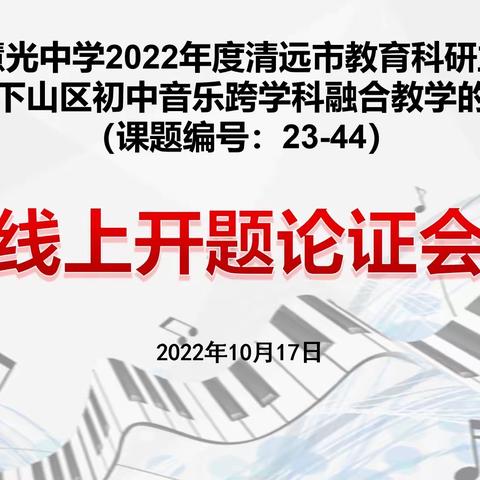 《美育视野下山区初中音乐跨学科融合教学的实践研究》开题报告会简讯