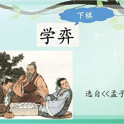品文言之韵 传文化之美——马街镇贞元堡小学六年级教研课《学弈》