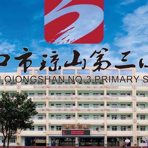 跃动竹竿 趣舞童年——海口市琼山第三小学2023-2024学年度第一学期竹竿舞社团过程剪影