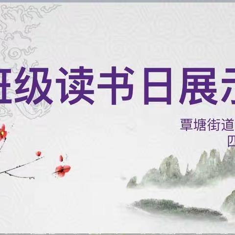 做个快乐的读书人——覃塘街道中心小学四（7）班读书展