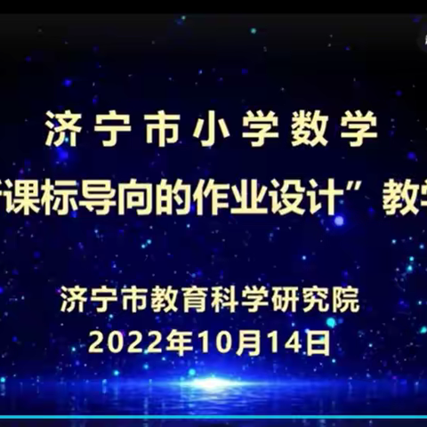 星村学区收看全市小学数学“基于新课标导向的作业设计”线上研讨活动纪实