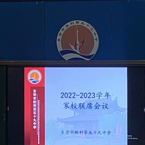 双向奔赴，共育英才———东营市胜利第五十九中学家校联席会议