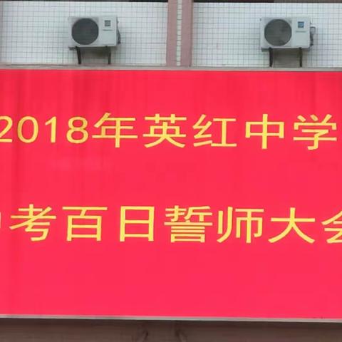 决战中考、志在必赢                                          英红中学隆重举行“中考百日誓师大会”