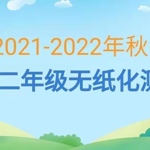 无纸“乐考”来助力 ，智慧“双减”促成长——桐木镇焦源小学一二年级无纸化测评