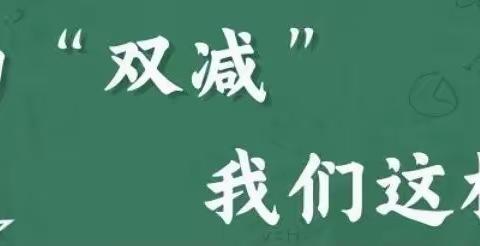 【马村学区使庄学校】减负不减乐，活动促成长——“双减”工作纪实