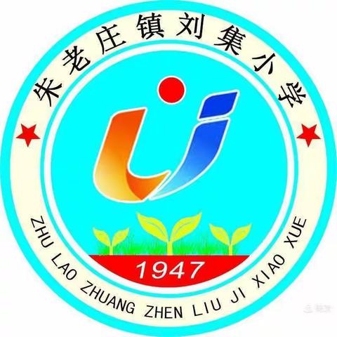 阳光下成长，生有涯，学无涯——朱老庄镇刘集小学（2023.11.15-11.19）一周工作总结