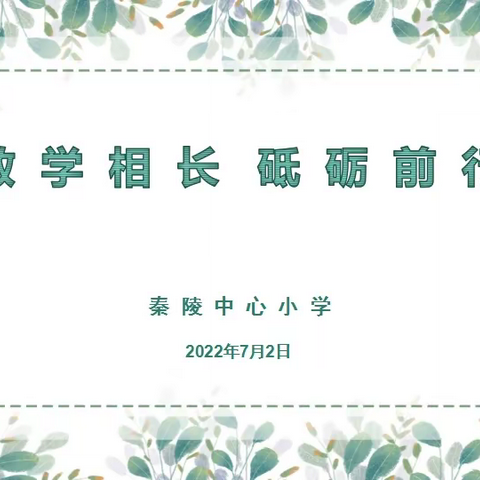 教学相长  砥砺前行——秦陵中心小学期末工作交流会