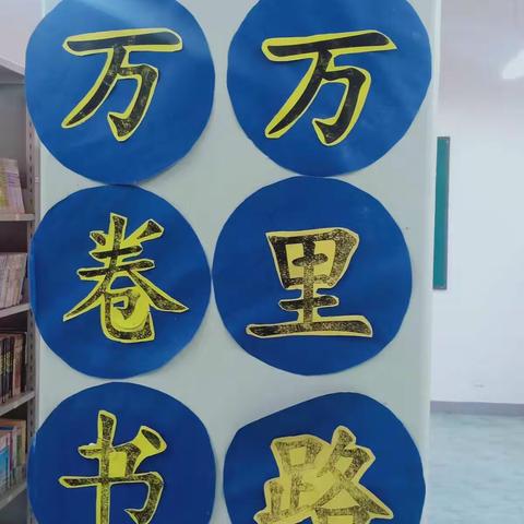 全民阅读，书香校园——崔园子小学开展系列阅读活动