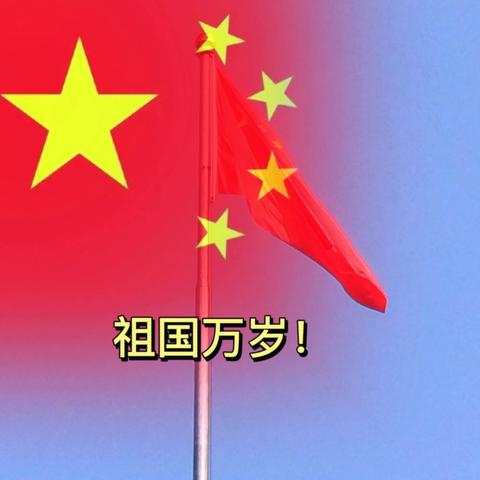 伟大的祖国，我爱您！