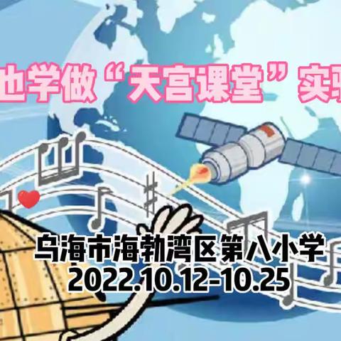 连接“天宫课堂”，探寻“太空奥秘”——海区八小线上科学实验大比拼