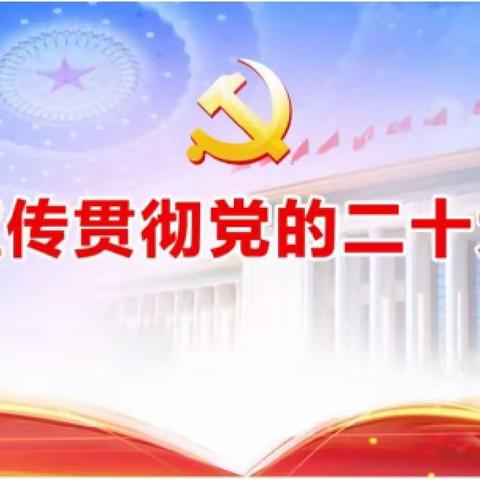 奋力书写人民满意的教育答卷——武川县第一小学深入学习宣传贯彻党的二十大精神